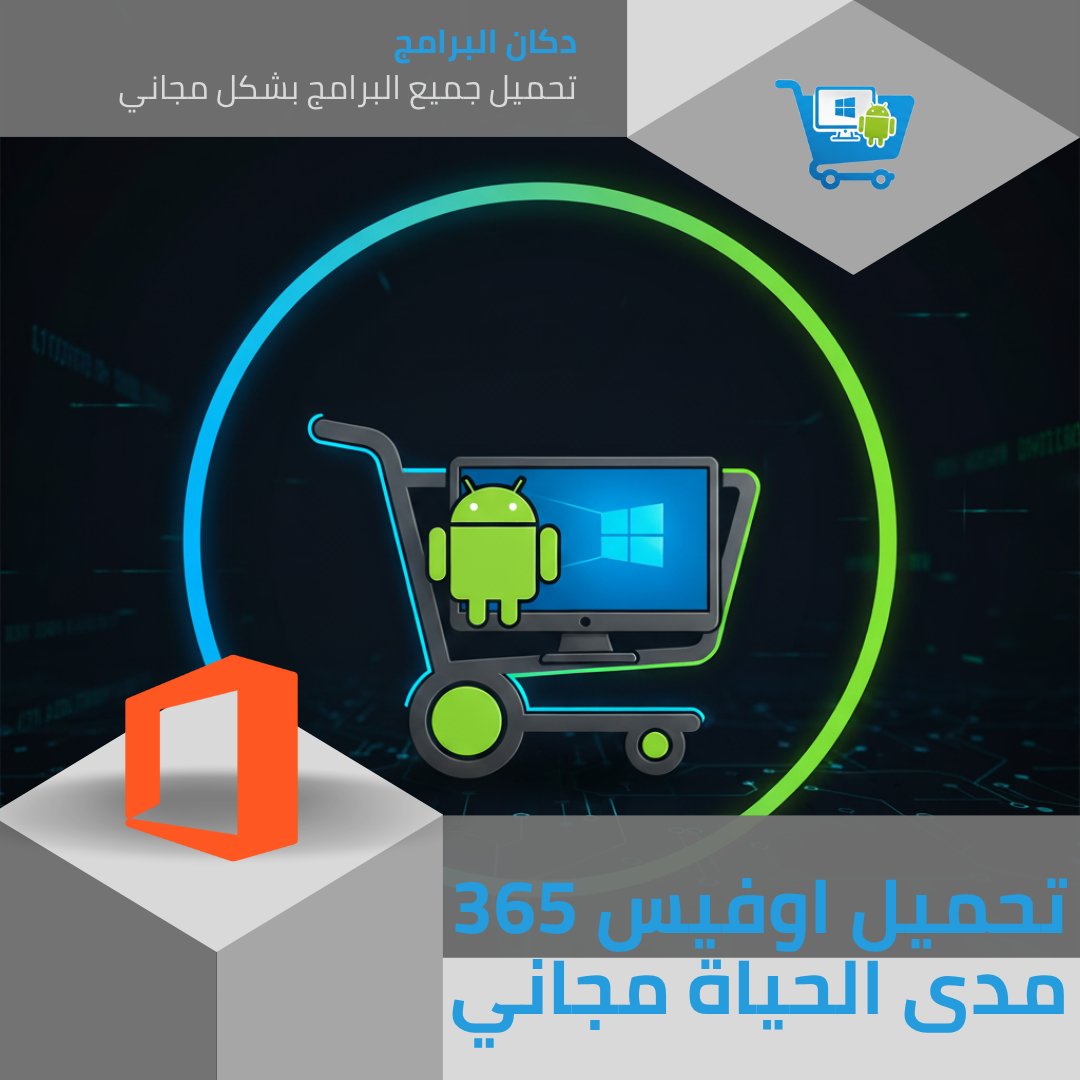 اوفيس 365 مدى الحياة (تفعيل أصلي) مجانا | دكان برامج