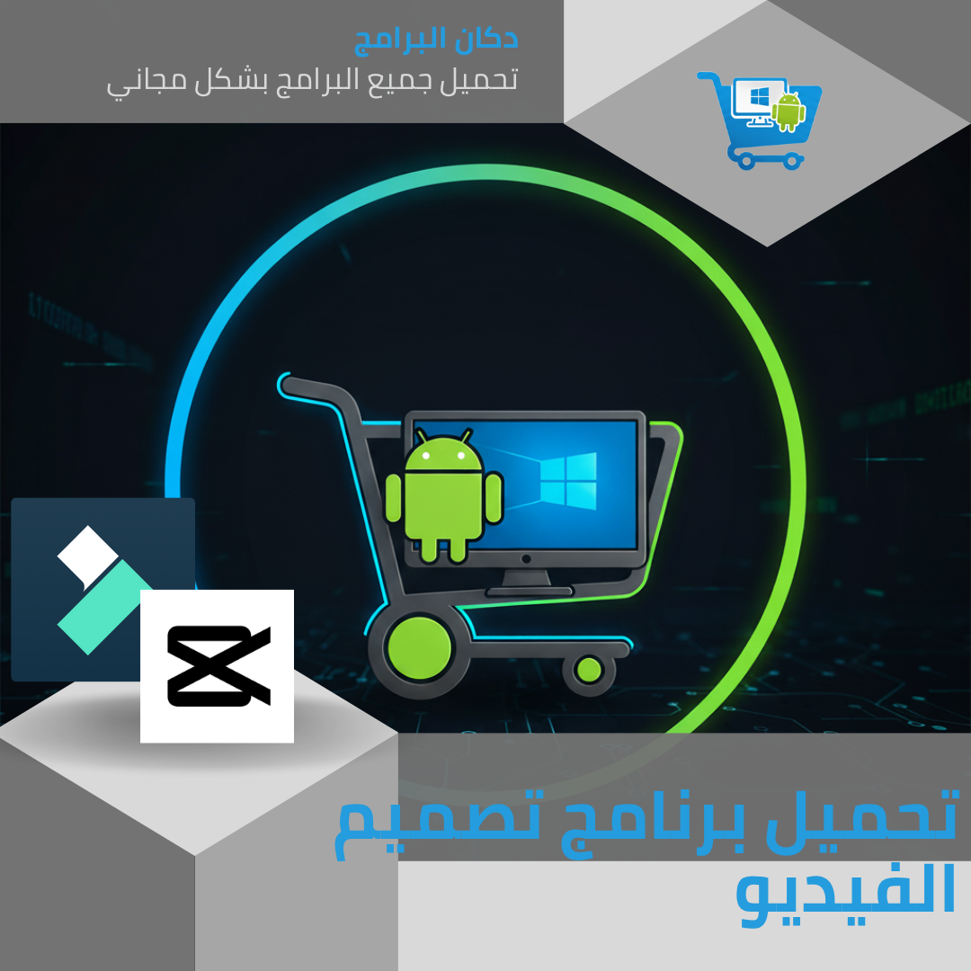 تحميل أفضل برنامج تصميم الفيديو للمبتدئين (مفعل ومجانا )