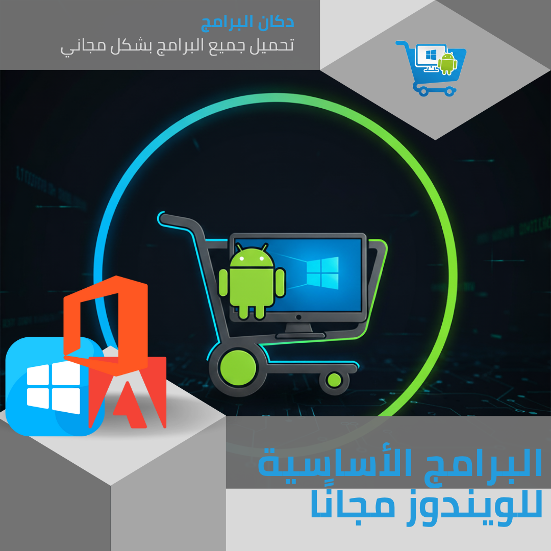 تحميل البرامج الاساسية للكمبيوتر لويندوز 10 مجانًا